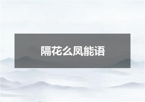 隔花么凤能语