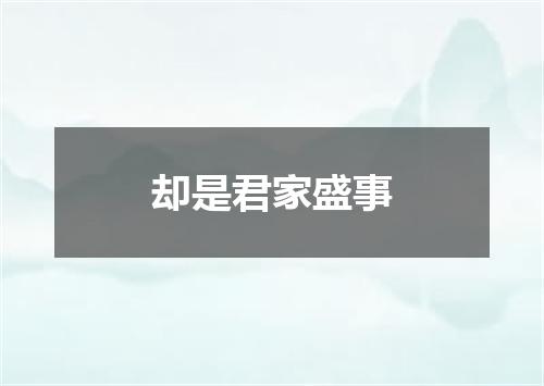 却是君家盛事