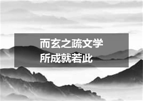而玄之疏文学所成就若此