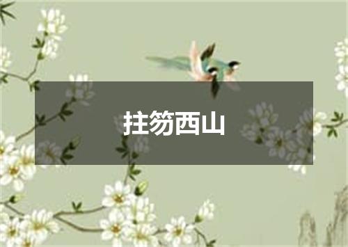拄笏西山