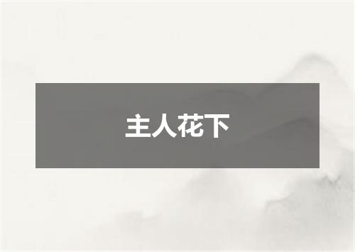 主人花下