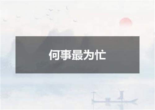 何事最为忙