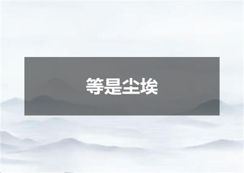 等是尘埃