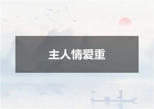 主人情爱重