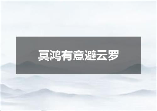 冥鸿有意避云罗