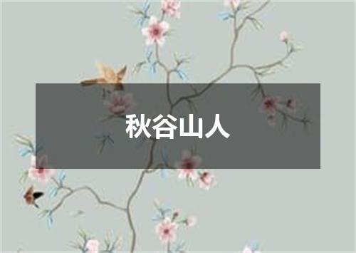 秋谷山人