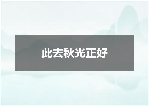 此去秋光正好