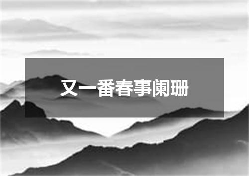 又一番春事阑珊