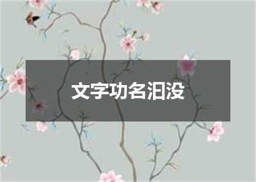文字功名汩没