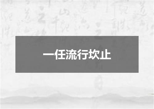 一任流行坎止