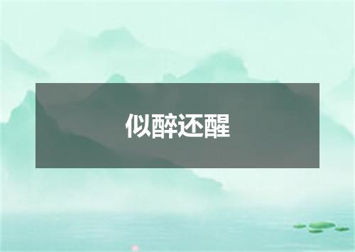似醉还醒