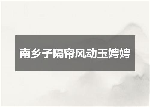 南乡子隔帘风动玉娉娉