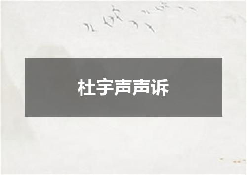 杜宇声声诉