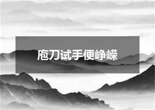 庖刀试手便峥嵘