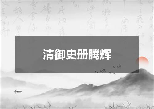 清御史册腾辉