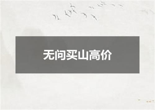 无问买山高价