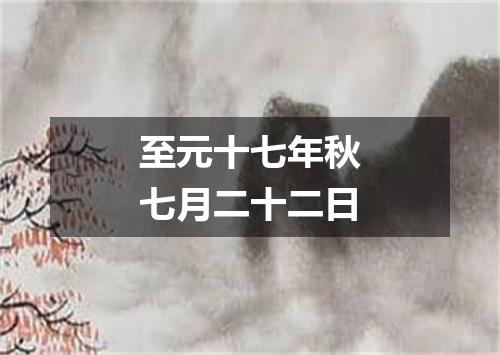 至元十七年秋七月二十二日