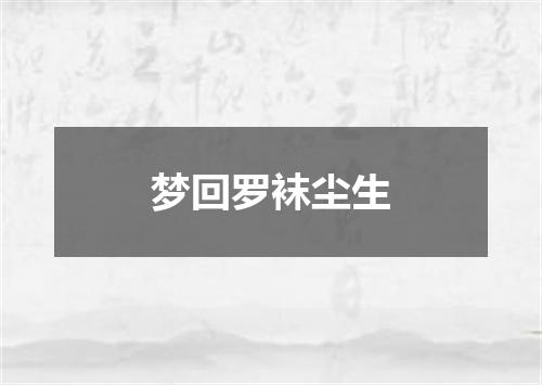 梦回罗袜尘生