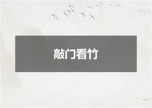 敲门看竹