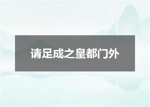 请足成之皇都门外