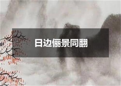 日边俪景同翻
