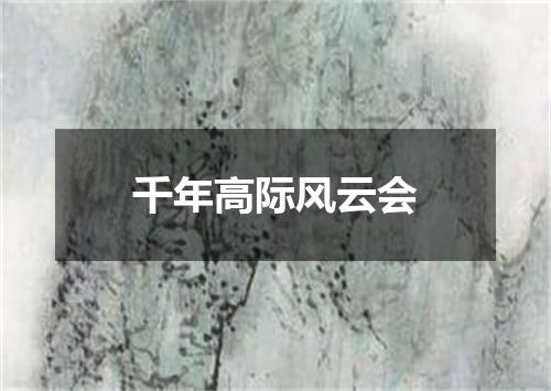 千年高际风云会