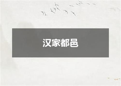 汉家都邑