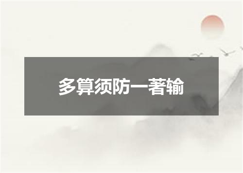 多算须防一著输