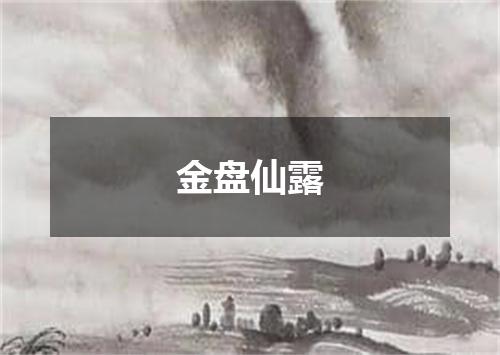金盘仙露