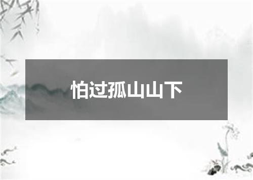 怕过孤山山下