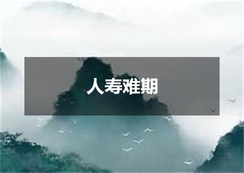 人寿难期