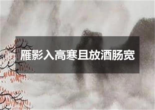 雁影入高寒且放酒肠宽