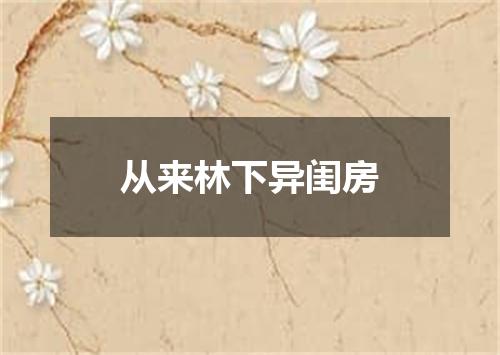 从来林下异闺房