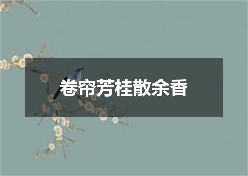 卷帘芳桂散余香