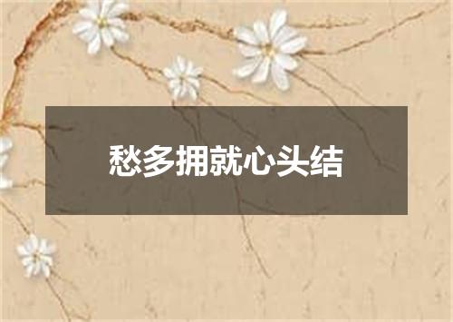 愁多拥就心头结