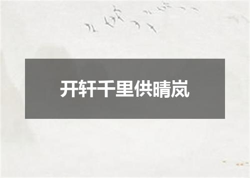 开轩千里供晴岚