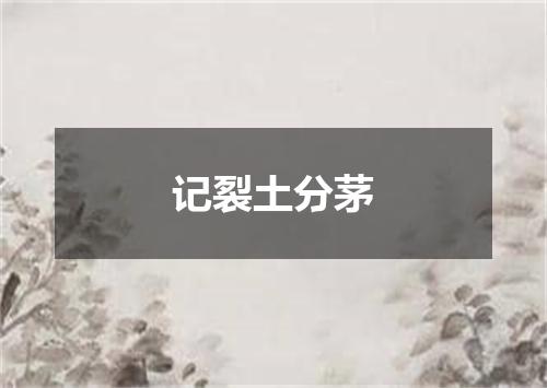 记裂土分茅