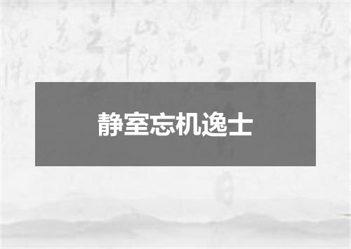 静室忘机逸士