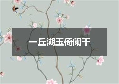 一丘湖玉倚阑干