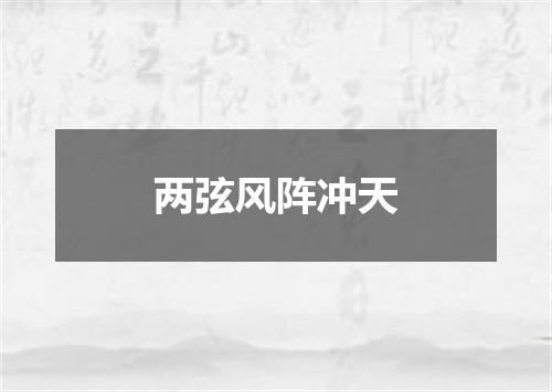 两弦风阵冲天
