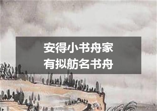 安得小书舟家有拟舫名书舟