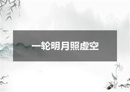 一轮明月照虚空