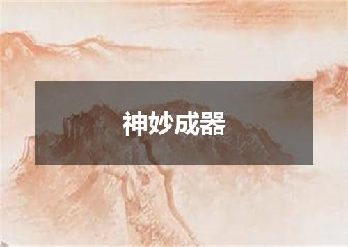 神妙成器