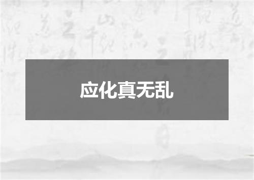 应化真无乱
