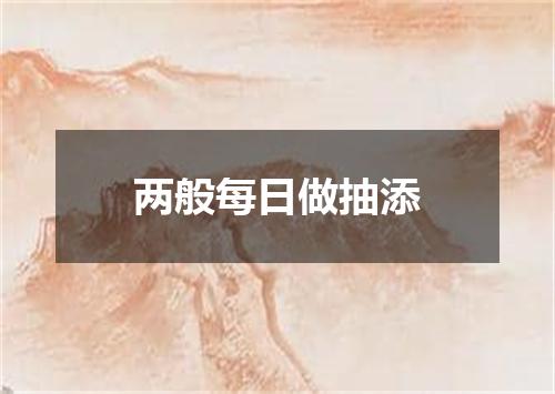 两般每日做抽添
