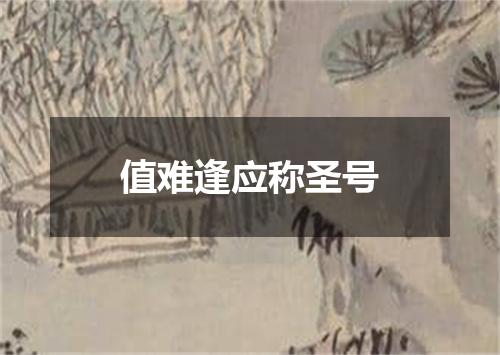 值难逢应称圣号