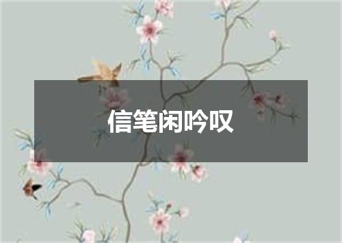 信笔闲吟叹