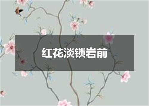 红花淡锁岩前
