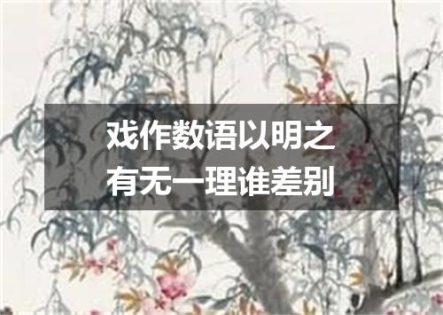 戏作数语以明之有无一理谁差别