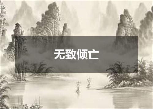 无致倾亡